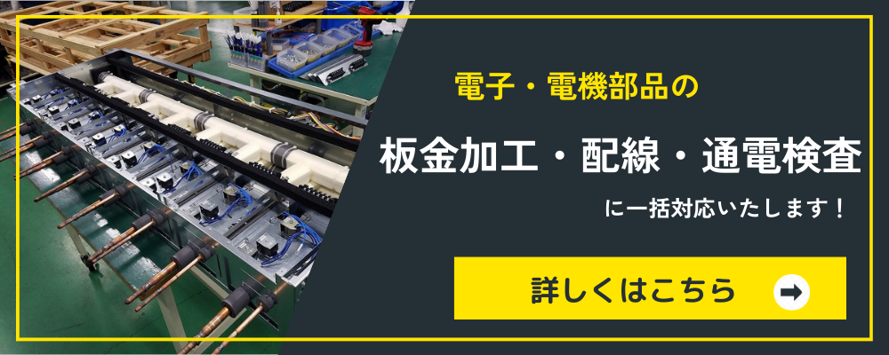 医療機器OEMとは?部品・筐体の板金加工で押さえるべきポイントを解説 | 精密板金加工 配線組立.com 電子・電機サービスバナー