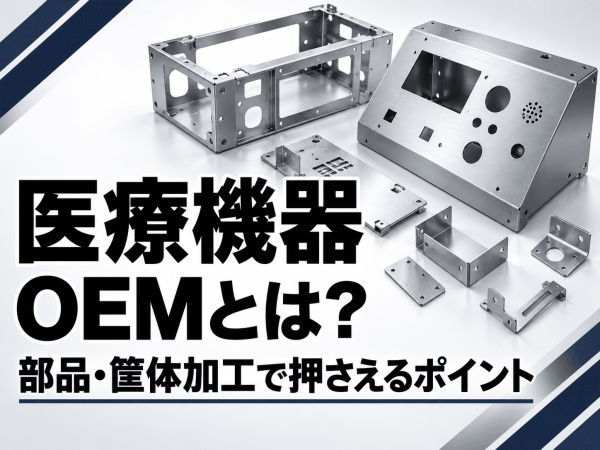 医療機器OEMとは？部品・筐体の板金加工で押さえるべきポイントを解説