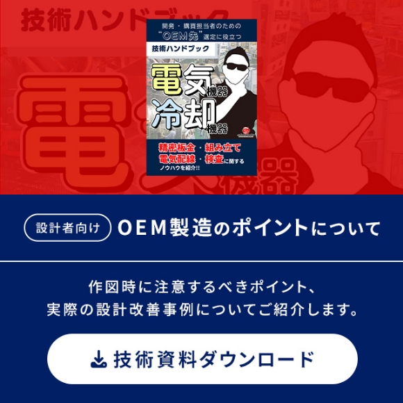 OEM製造のポイントについて 作図時に注意するポイント、実際の設計改善事例についてご紹介します。