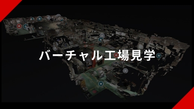 バーチャル工場見学