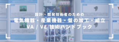 設計・開発技術者のための 電気機器・産業機器・盤の加工・組立 Va _ VE 技術ハンドブック