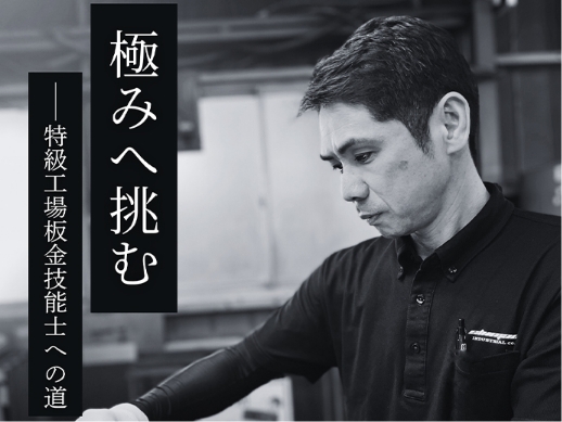 特級・人づくり