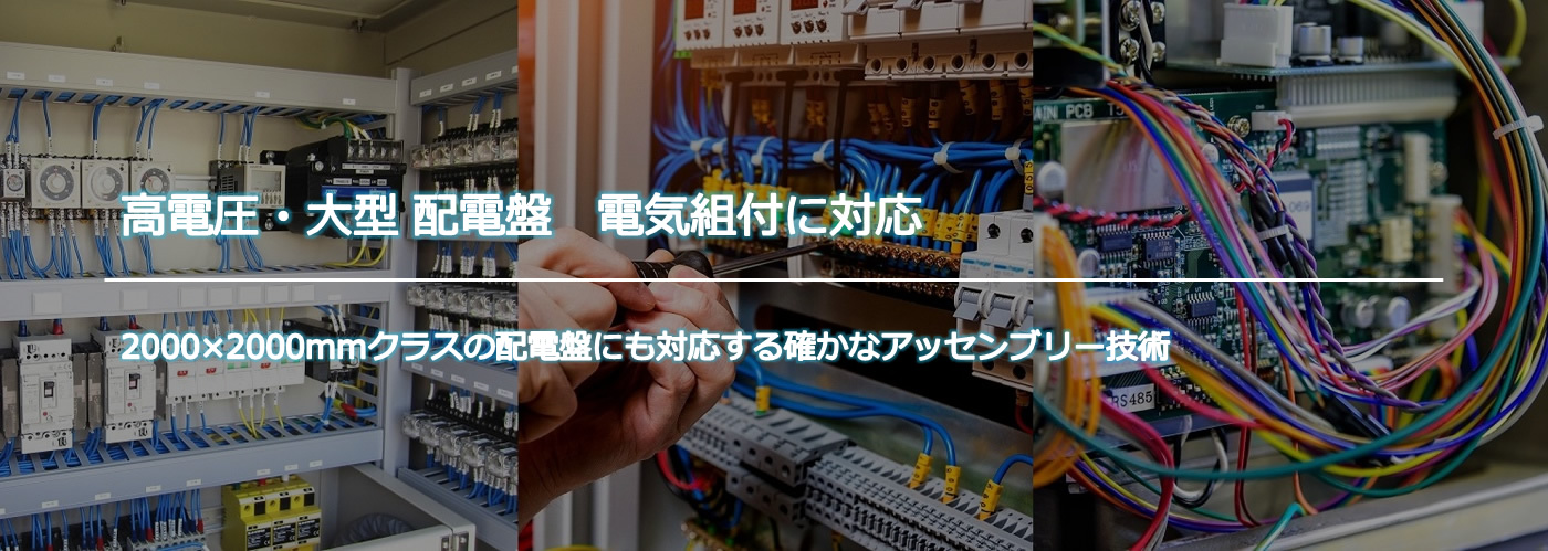 高電圧・大型 配電盤　電気組付に対応 2000×2000mmクラスの配電盤にも対応する確かなアッセンブリー技術