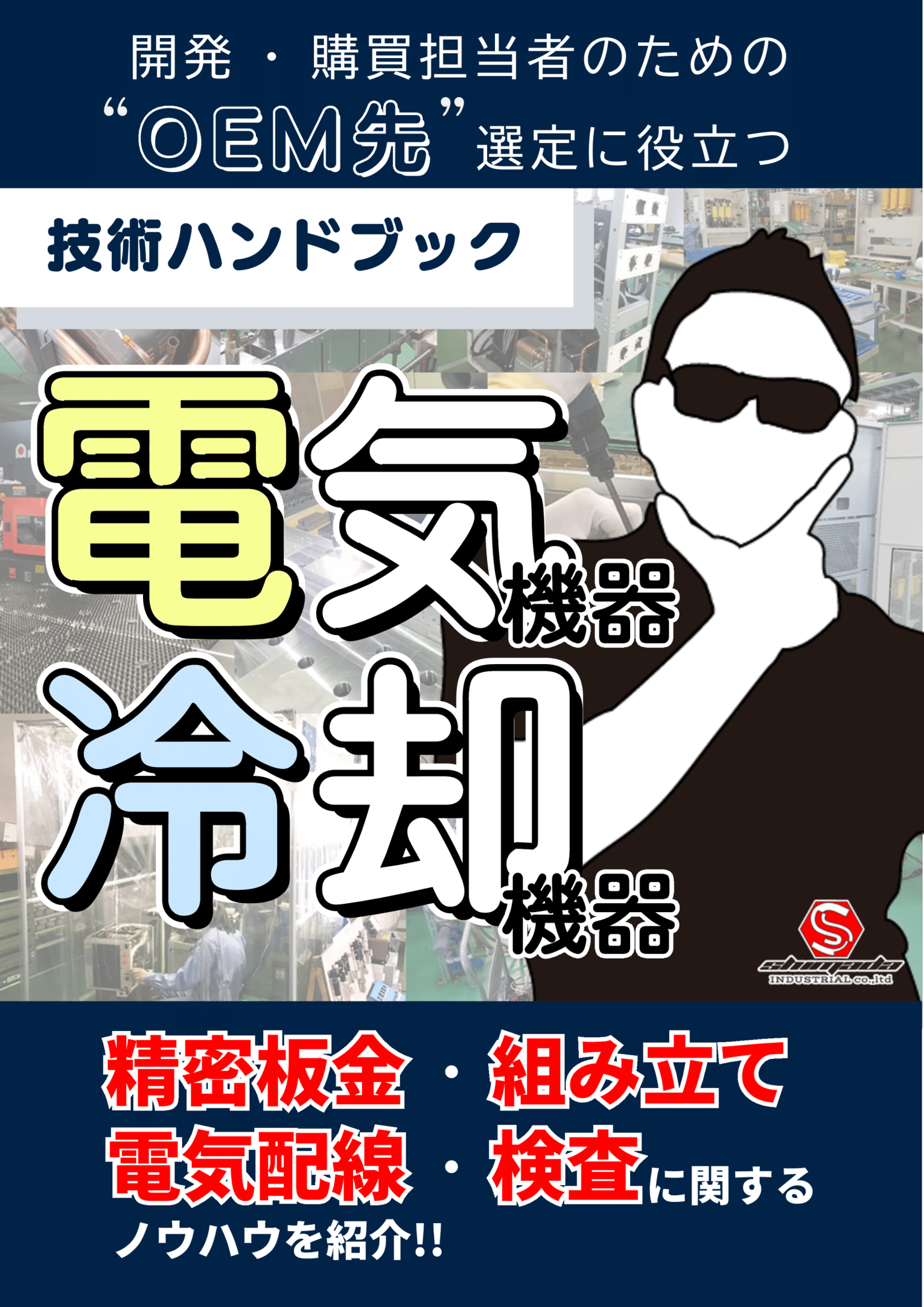 電気機器 冷却機器 技術ハンドブック